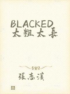 BLACKED太粗太长