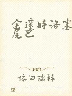 余邃时洛塞电动尾巴