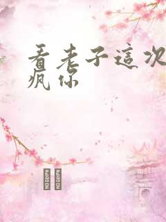 看老子这次不骑疯你