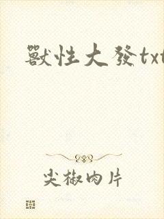 兽性大发txt
