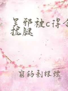 吴邪被c得合不拢腿