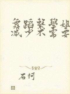 舞蹈系学姐们无减少不需要阅读币