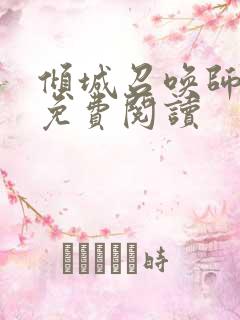 倾城召唤师全文免费阅读