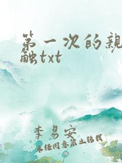 第一次的亲密接触txt