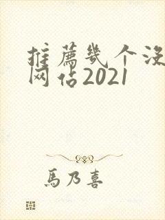 推荐几个没封的网站2021