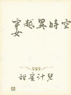 穿越异时空的少女