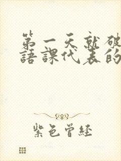 第一天就破了英语课代表的膜