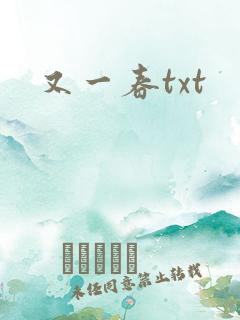 又一春txt