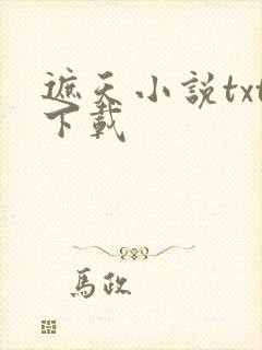 遮天小说txt下载
