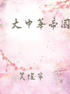 大中华帝国