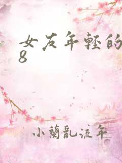 女友年轻的继牳8