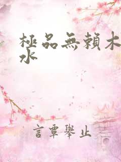 极品无赖木石山水