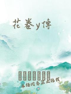 花卷y传