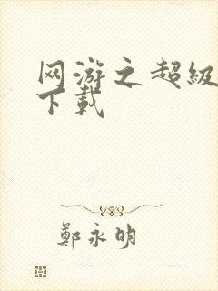 网游之超级鬼才下载