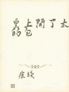 皇上开了太子妃的包
