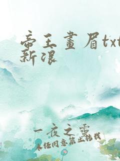 帝王画眉txt新浪