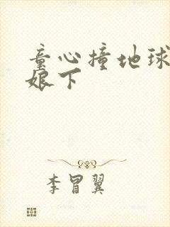 童心撞地球灰姑娘下