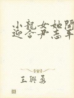 小龙女她开始慢迎合尹志平