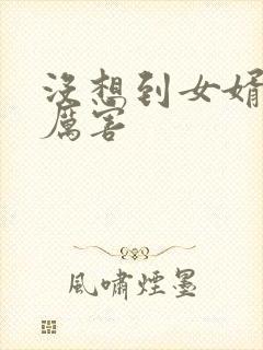 没想到女婿这么厉害