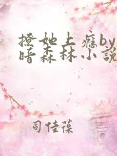 撩她上瘾by黑暗森林小说阅读