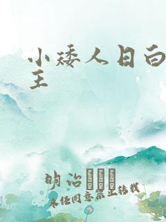 小矮人日白雪公主