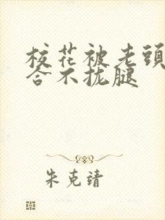 校花被老头c得合不拢腿