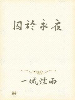 囚于永夜