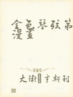 金色琴弦第二季漫画