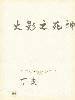 火影之死神秦戌