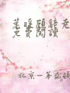 叶暖顾辞尧小说免费阅读