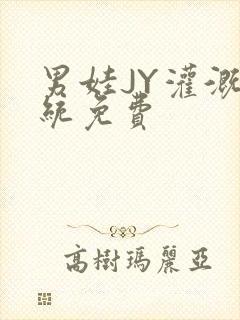 男娃JY灌溉系统免费