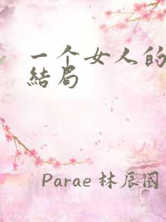 一个女人的史诗结局