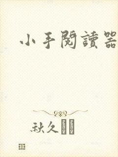 小手阅读器
