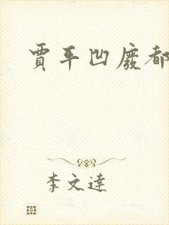 贾平凹废都下载