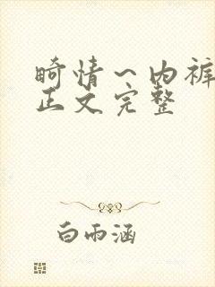 畸情～内裤奇缘正文完整