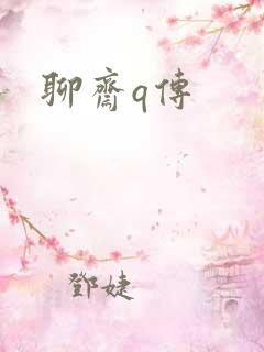 聊斋q传