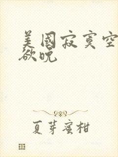 美国寂寞空庭春欲晚