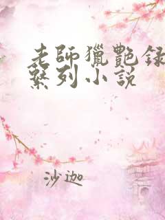 老师猎艳录肉欲系列小说