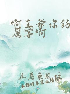 啊王爷你的棒好厉害啊