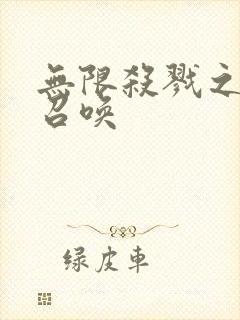 无限杀戮之主神召唤