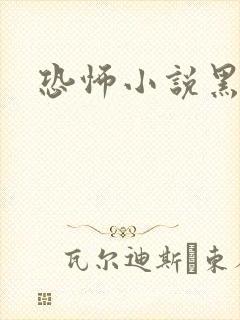 恐怖小说黑白配