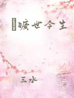 　旷世今生