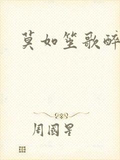 莫如笙歌醉流月