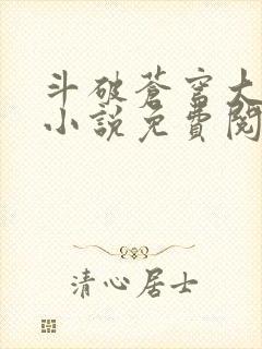 斗破苍穹大主宰小说免费阅读