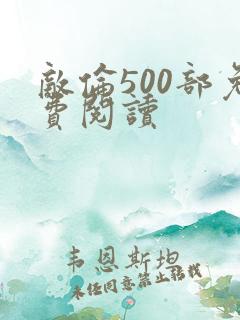 敌伦500部免费阅读