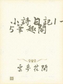 小诗日记1一15笔趣阁