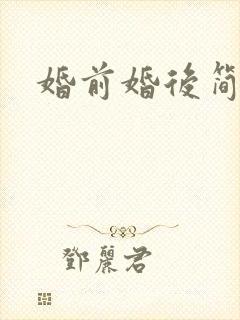 婚前婚后简思