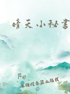 晴天小秘书