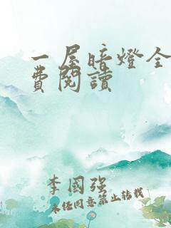 一屋暗灯全文免费阅读