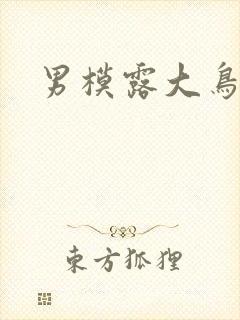 男模露大鸟